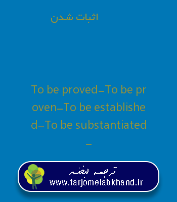 اثبات شدن به انگلیسی